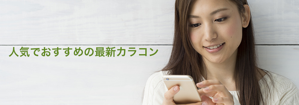 人気でおすすめの最新カラコン